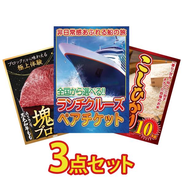 景品 目録 セット パネル 結婚式 二次会 3点セット 肉 クルーズ ペアチケット コシヒカリ 10...