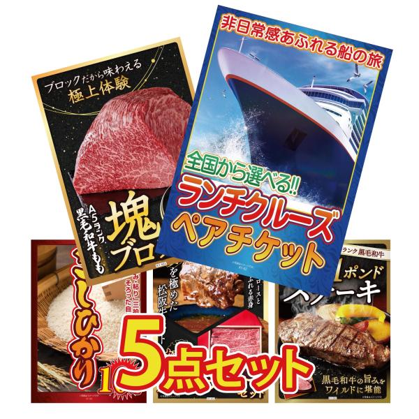 景品 目録 セット パネル 結婚式 二次会 5点セット クルーズ ペアチケット 黒毛和牛 1kg  ...