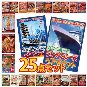 景品 セット 目録 パネル 25点セット クルーズ ペアチケット 富士急 タラバガニ 1kg 豪華 社内イベント 表彰式 懇親会 ビンゴ大会 パーティー コンペ