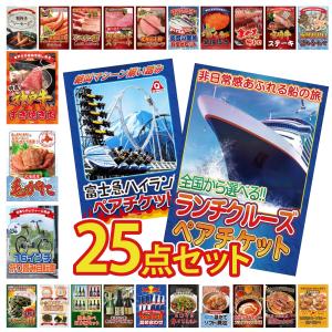 景品 セット 目録 パネル 25点セット クルーズ ペアチケット 富士急 折り畳み 自転車 豪華 社内イベント 表彰式 懇親会 ビンゴ大会 パーティー コンペ