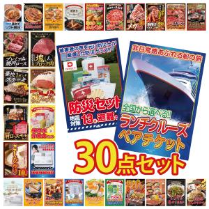 景品 セット 目録 パネル 30点セット ランチクルーズ ペアチケット 防災 体組成計 豪華 社内イベント 表彰式 懇親会 ビンゴ大会 パーティー コンペ