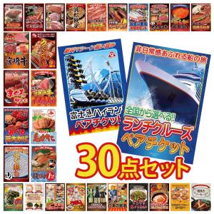 景品 セット 目録 パネル 30点セット クルーズ ペアチケット 富士急 タラバガニ 1kg 豪華 社内イベント 表彰式 懇親会 ビンゴ大会 パーティー コンペ