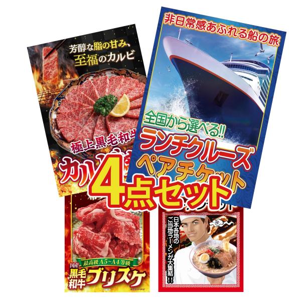 景品 目録  4点セット ランチクルーズ ペア チケット 和牛 カルビ 焼肉 黒毛和牛 ブリスケ パ...