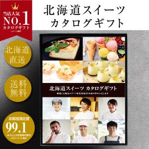 【移転先でクーポン配布中！】カタログギフト 選べる北海道 スイーツ 国産 グルメ プレゼント 御礼 お祝い 内祝い のし