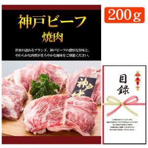 忘年会 新年会 結婚式の二次会の景品にも！神戸ビーフ（神戸牛） 焼肉 200g お肉 景品パネル+引換券付き目録｜keihin9den