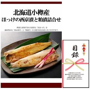 忘年会 新年会 結婚式の二次会の景品にも！北海道 小樽産 ほっけ 西京漬・粕漬詰合せ 景品パネル+引換券付き目録｜keihin9den