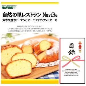 忘年会 新年会 結婚式の二次会の景品にも！奈良 自然の里レストラン NAVIRE 大きな焼きドーナツとアーモンドパウンドケーキ 景品パネル+引換券付き目録｜keihin9den