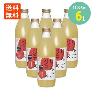 りんご ジュース ストレート 100％ リンゴ ゴールドパック 青森県産 1L瓶×6本 大容量｜keihinou