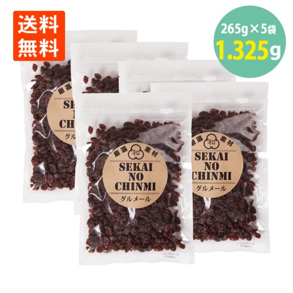 レーズン ドライフルーツ 干し葡萄 ぶどう ブドウ ノンオイル 265g業務用 ×5袋 わけあり 賞...