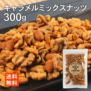 キャラメルミックスナッツ キャラメリゼ 300g おつまみ 飴がけナッツ あめがけナッツ あめがけ ナッツ 小分け