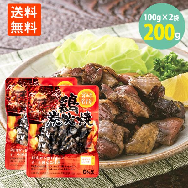 送料無料 鶏炭火焼 宮崎名物 国産地鶏 焼き鳥 やきとり つまみ 塩 胡椒 ニンニク 香ばしい 10...