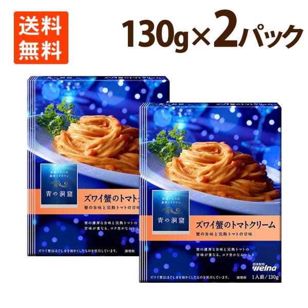 トマトクリームパスタ 青の洞窟 ズワイ蟹の旨味豊かな蟹のトマトクリーム パスタソース 130g ×2...