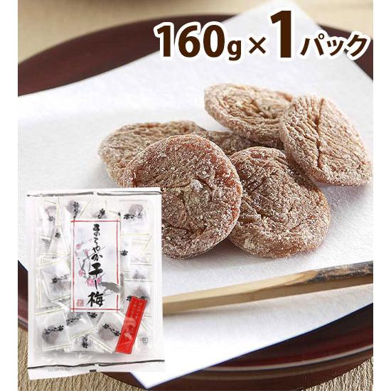 梅 干し梅 まろやか うめ ウメ 種ぬき 甘い すっぱい クエン酸 160g ×1パック 個袋 おや...
