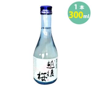 日本酒 越後桜 越後桜酒造 生貯蔵酒 甘口 女性に人気 300ml