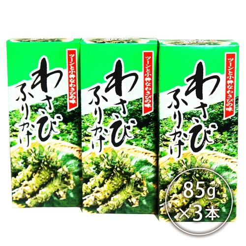 送料無料 わさび ふりかけ ワサビ フリカケ 瓶×3本 お徳用