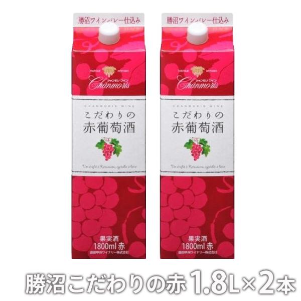 赤ワイン こだわり赤葡萄酒パック 1.8Ｌ紙パック×2本 紙パック