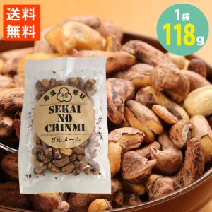 1000円ポッキリ カシュー ナッツ 塩味 皮付き 118g  nuts