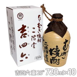 吉四六 【1ケース販売】二階堂 陶器（壷） 麦焼酎25度 720ml×10本組