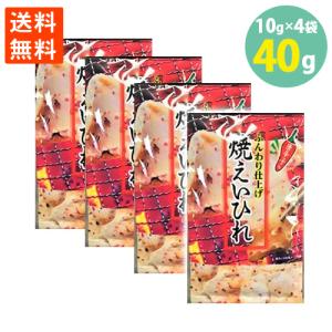 1000円ポッキリ おつまみ 食べきりサイズ 焼えいひれ 10g×4袋 送料無料 メール便｜keihinou