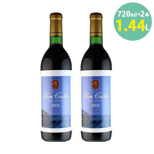 余市 ワイン エルムキャッスル 赤 720ml×2＝1,440ml 果実酒 北海道 ミディアムボディ...