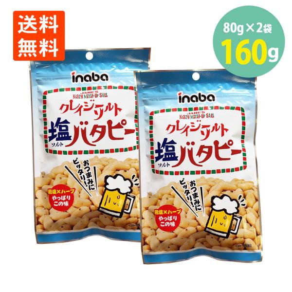 1000円ポッキリ 送料無料 稲葉 クレイジーソルト バタピー 塩バタピー ピーナッツ 95g×2＝...