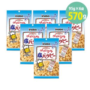 稲葉 クレイジーソルト バタピー 塩バタピー ピーナッツ 95g×6＝570g おつまみ 岩塩 ハーブ スパイシー｜keihinou