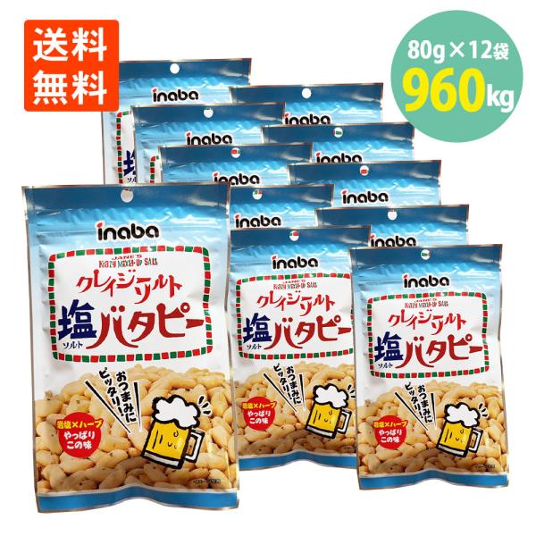 送料無料 稲葉 クレイジーソルト バタピー 塩バタピー ピーナッツ 80g×12＝960g おつまみ...