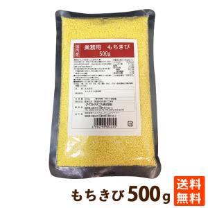 もちきび 国内産 雑穀 雑穀米 食物繊維  500g もちもち