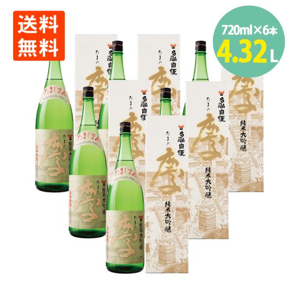 日本酒 純米大吟醸 セット 多満自慢 たまの慶 720ml×6本 化粧箱入り 石川酒造 お酒 送料無...