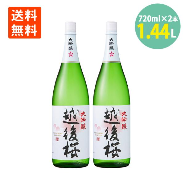 日本酒 大吟醸 酒 越後桜 720ml×2本 セット 越後桜酒造 新潟 日本酒 お酒 送料無料