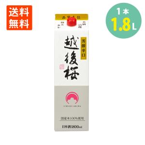 日本酒 普通酒 酒 越後桜 1800ml 越後桜酒造 新潟 日本酒 お酒 送料無料