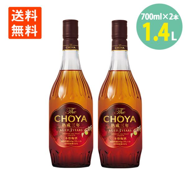 チョーヤ梅酒 TheCHOYA熟成3年 700ml×2本 紀州南高梅 国産梅100% 送料無料 本格...