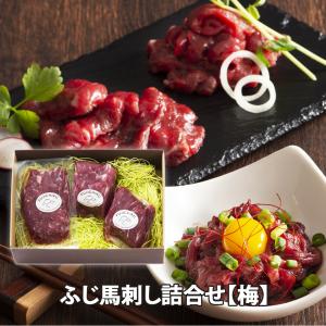 ふじ馬刺し詰合せ「梅」産地直送【馬刺し】上赤身80g×2袋、ユッケ50g×1袋 【たれ他 】とろみ 甘口醤油 しょうが各4 ユッケのたれ 10g×1 冷凍 送料無料｜keihinou