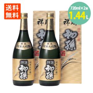 日本酒 初孫 祥瑞 生もと 純米大吟醸  720ml×2本 化粧箱入  東北銘醸 山形 お酒 送料無料