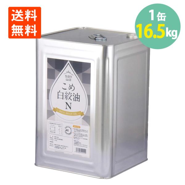 三和油脂 こめ白絞油 学給用 16.5kg 一斗缶 送料無料 わけあり 凹缶