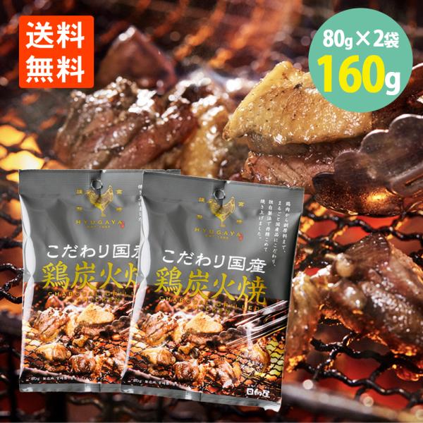 こだわり国産 鶏炭火焼 80g×2袋 わけあり 賞味期限2026.5.12 日向屋 国産若鶏 メール...