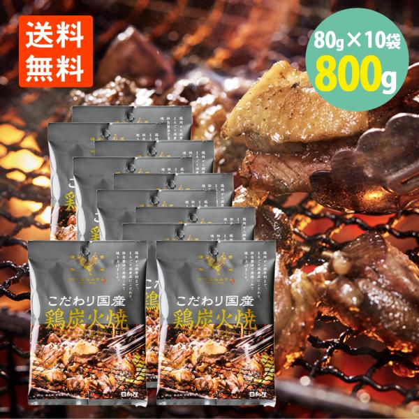 こだわり国産 鶏炭火焼 80g×10袋 わけあり 賞味期限2026.5.12 日向屋 国産若鶏 送料...