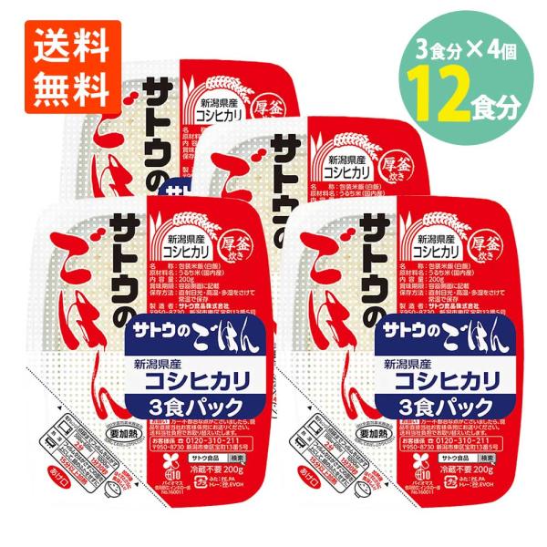 サトウのごはん 新潟県産 コシヒカリ 200g3食パック×4個 送料無料 さとうのごはん 佐藤のご飯...