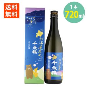 日本酒 千歳鶴 北海道限定 純米吟醸 720ml×1本 化粧箱入 日本清酒 送料無料 地酒 日本酒 北海道 札幌 地酒 食中酒 晩酌 お酒 日本酒 純米吟醸