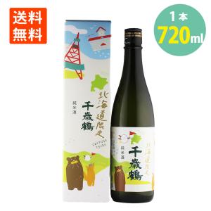 日本酒 千歳鶴 北海道限定 純米酒 720ml×1本 化粧箱入 日本清酒 送料無料 地酒 日本酒 北海道 札幌 地酒 食中酒 晩酌 お酒 日本酒 純米酒