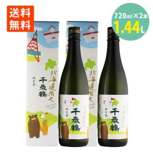 日本酒 千歳鶴 北海道限定 純米酒 720ml×2本 化粧箱入 日本清酒 送料無料 地酒 日本酒 北海道 札幌 地酒 食中酒 晩酌 お酒 日本酒 純米酒