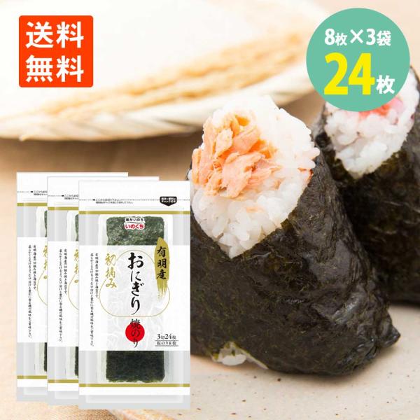 初摘み 有明産 焼のり 8枚(3切24枚)×3袋 有明海苔 おにぎり お弁当 有明 海苔 初摘み 有...