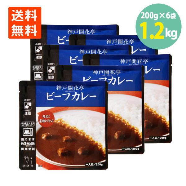 ビーフカレー200g×6袋 開花亭 送料無料 レトルト カレー 贅沢 ビーフカレー レンジ 常温保存...