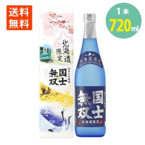 国士無双 純米大吟醸 北海道限定 720ml 化粧箱入 高砂酒造 こくしむそう 清酒 日本酒 淡麗辛口 彗星 100% 北海道 地酒 お酒 瓶