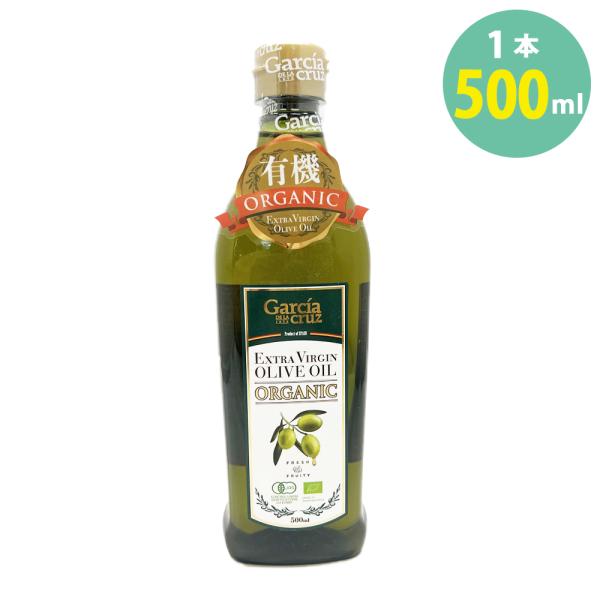 ガルシア 有機エクストラバージンオリーブオイル500mlPET 有機食用オリーブ油 学校給食 一般食...