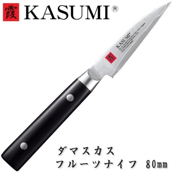 霞 KASUMI 包丁 フルーツナイフ ダマスカス 80mm VG10 スミカマ SUMIKAMA