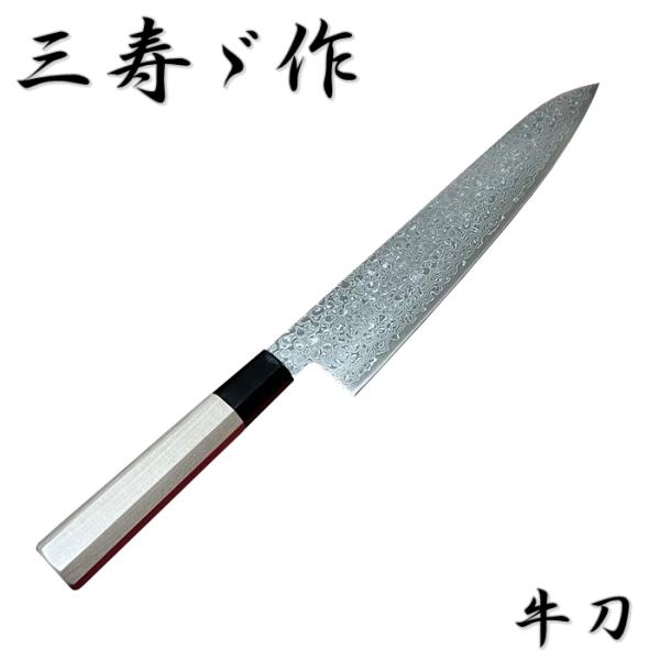 三寿ゞ作 包丁 牛刀 ダマスカス 10A鋼 和牛刀 240mm 水牛 八角柄 三木刃物