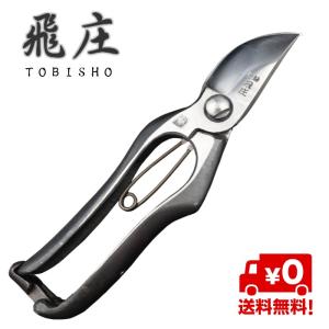 飛庄 剪定鋏 剪定 飛翠 飛龍型 鍛造 165mm 皮止め 高級 日本製 剪定ば