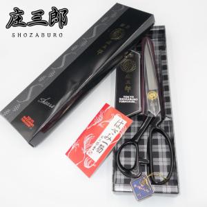 庄三郎 裁ちばさみ 標準型 240mm 高級刃物鋼 日本製 裁縫ばさみ 洋裁ば