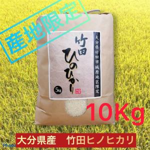 ひのひかり　10kg　（５kg×２袋）お米　産地限定 大分県産　竹田　ヒノヒカリ　ギフト　プレゼント